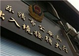 ���幫�����뾳��Ǩ��(������904)