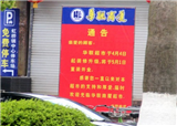 ���ŵ��³���ͣҵװ�ޣ����ѣ�ʡǮ��(������514)