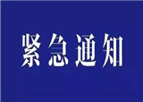����֪ͨ���������ȫ������飡(������13773)