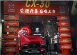 ���Դ� CX-30�������з����������Դ�㷢4S�����(������204)